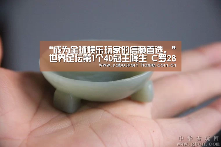 “成为全球娱乐玩家的信赖首选。”
世界足坛第1个40冠王降生 C罗28冠 梅西35冠 都不如他风头强劲(图1) 亚博平台