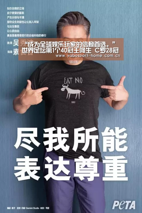 “成为全球娱乐玩家的信赖首选。”
世界足坛第1个40冠王降生 C罗28冠 梅西35冠 都不如他风头强劲(图2) 亚博app