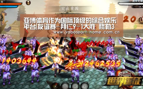 亚博体育作为国际顶级的综合娱乐平台|友谊赛-拜仁9-1大胜 穆勒3送助攻科曼梅开二度(图1) 亚博平台