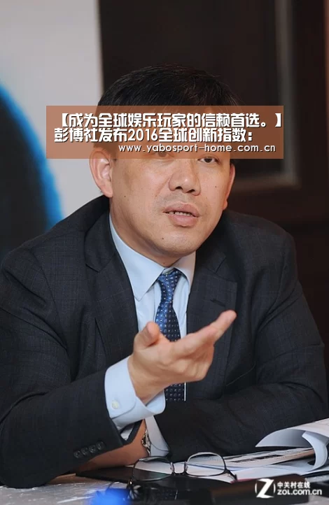 【成为全球娱乐玩家的信赖首选。】彭博社发布2016全球创新指数:中国第21 美国第8(图1) 成为全球娱乐玩家的信赖首选。