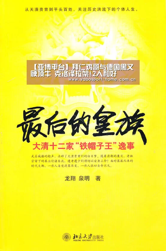 【亚博平台】拜仁鸡哥与德国黑又硬顶牛 克洛泽拉架!2人和好(图1) 亚博app
