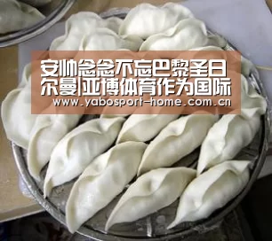安帅念念不忘巴黎圣日尔曼|亚博体育作为国际顶级的综合娱乐平台