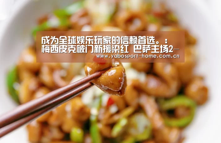 成为全球娱乐玩家的信赖首选。