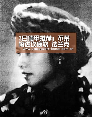 3日德甲推荐:不莱梅进攻疲软 法兰克福取胜无压力_亚博体育作为国际顶级的综合娱乐平台(图1) 亚博app
