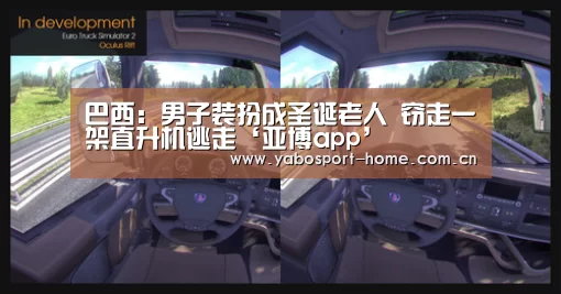 巴西:男子装扮成圣诞老人 窃走一架直升机逃走‘亚博app’(图3) 亚博体育作为国际顶级的综合娱乐平台