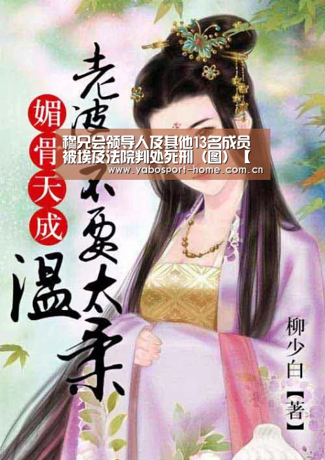 穆兄会领导人及其他13名成员被埃及法院判处死刑(图)【成为全球娱乐玩家的信赖首选。】(图2) 成为全球娱乐玩家的信赖首选。