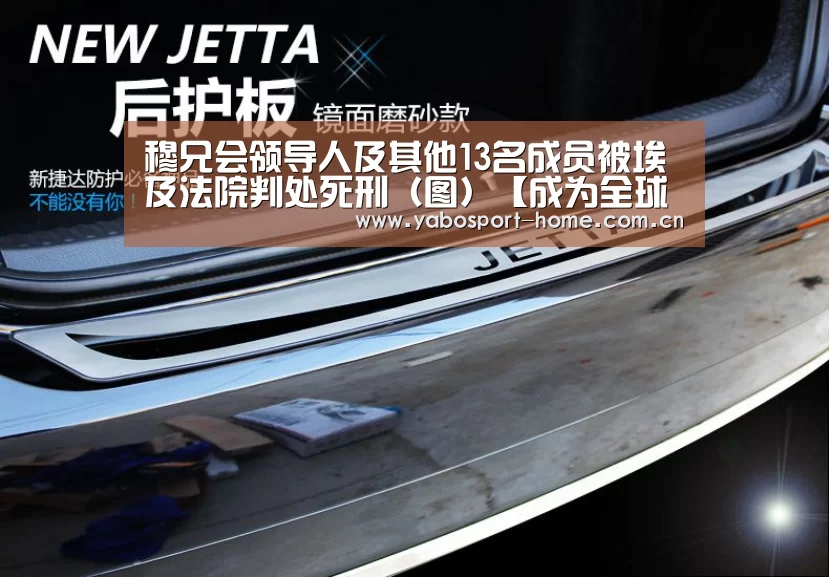 穆兄会领导人及其他13名成员被埃及法院判处死刑(图)【成为全球娱乐玩家的信赖首选。】(图3) 亚博平台