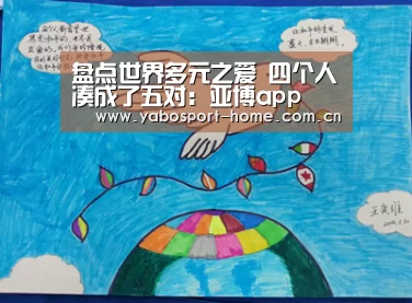 盘点世界多元之爱 四个人凑成了五对:亚博app(图2) 亚博体育作为国际顶级的综合娱乐平台
