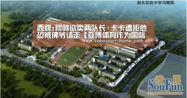 西媒:穆帅欲卖两队长+卡卡遭拒他恐被佛爷请走【亚博体育作为国际顶级的综合娱乐平台】(图1) 亚博app