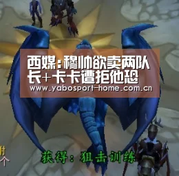 西媒:穆帅欲卖两队长+卡卡遭拒他恐被佛爷请走【亚博体育作为国际顶级的综合娱乐平台】(图3) 亚博app